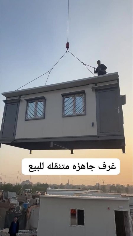 غرف جاهزه متنقله 